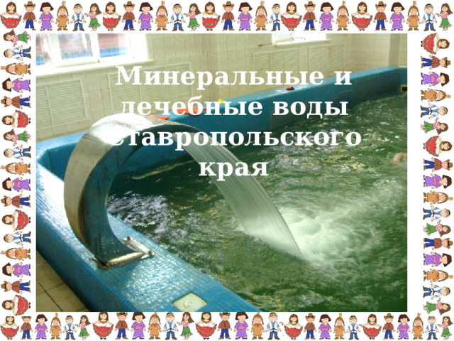 Минеральные и лечебные воды Ставропольского края 
