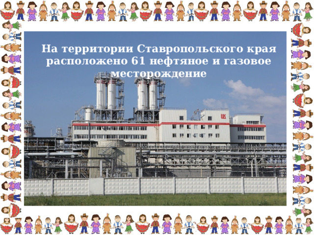 На территории Ставропольского края расположено 61 нефтяное и газовое месторождение 