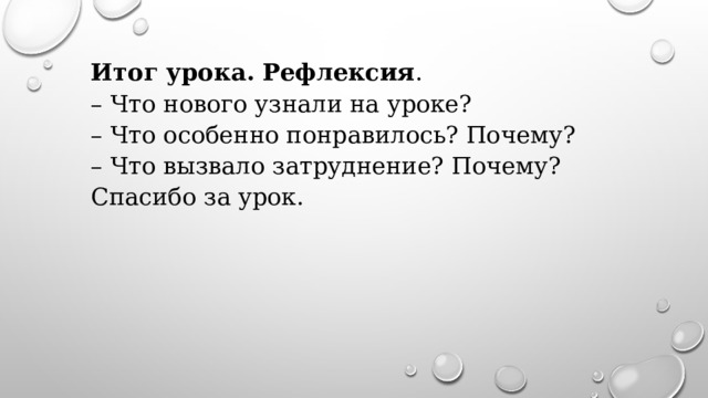 Итог урока. Рефлексия . – Что нового узнали на уроке? – Что особенно понравилось? Почему? – Что вызвало затруднение? Почему? Спасибо за урок. 