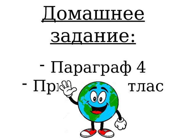 Домашнее задание:  Параграф 4  Принести атлас 