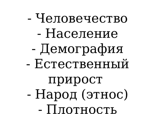  - Человечество  - Население  - Демография  - Естественный прирост  - Народ (этнос)  - Плотность населения 
