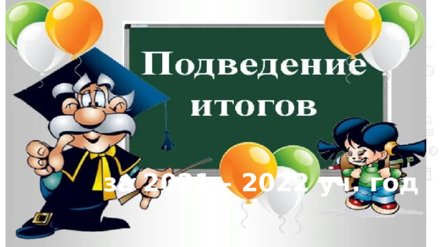 за 2021 – 2022 уч. год 