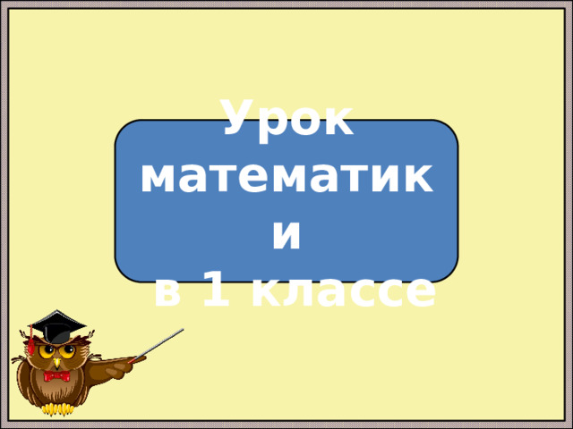 Урок математики  в 1 классе 