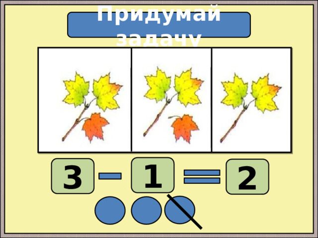 Придумай задачу 1 3 2 