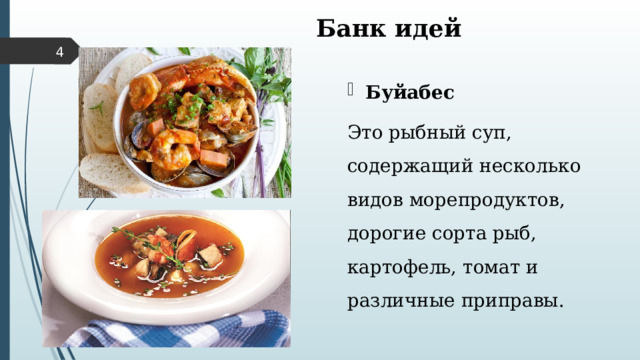  Банк идей  Буйабес Это рыбный суп, содержащий несколько видов морепродуктов, дорогие сорта рыб, картофель, томат и различные приправы. 1 