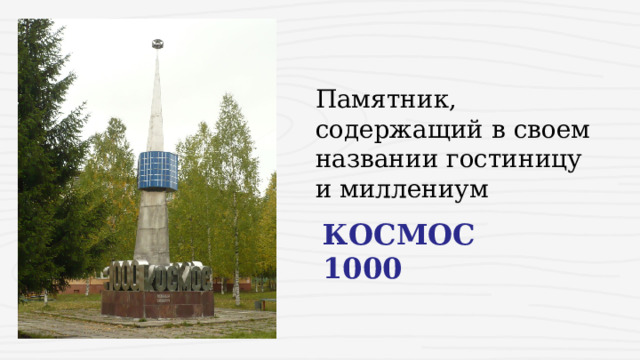 Памятник, содержащий в своем названии гостиницу и миллениум КОСМОС 1000 