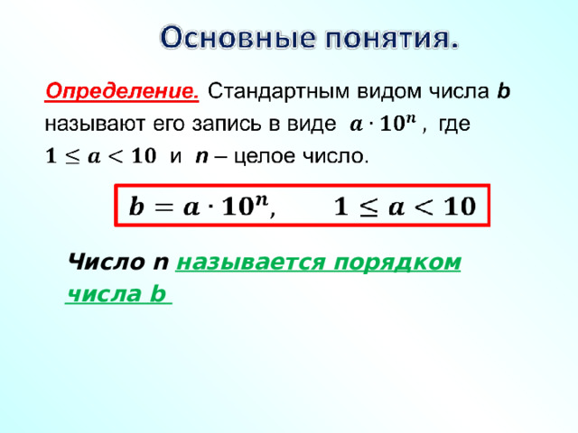 Число n  называется порядком числа b  