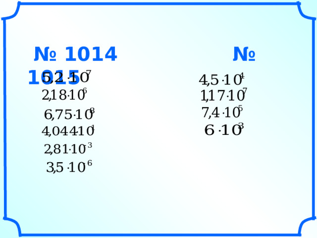 № 1014 № 1015 