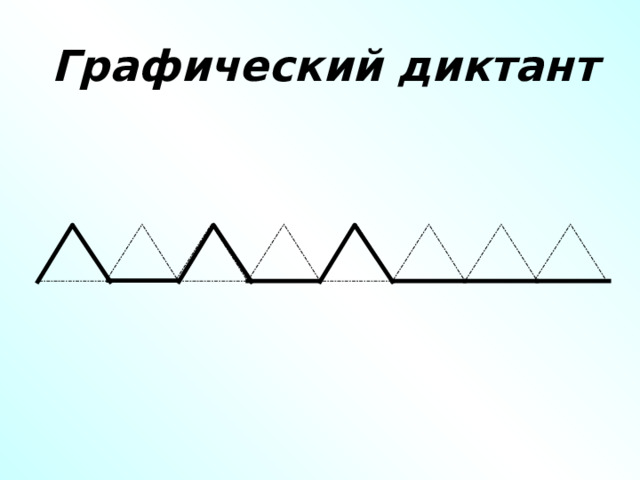 Графический диктант         