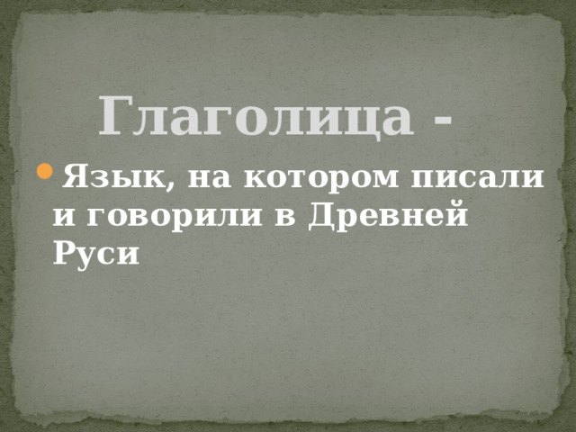 Глаголица - Язык, на котором писали и говорили в Древней Руси 