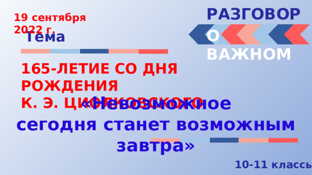 Разговоры о важном 10 лет. Невозможное сегодня станет возможным завтра разговор о важном. Разговоры о важном 10.04. Разговоры о важном презентация. Разговор о важном на завтра тема 11 кл.