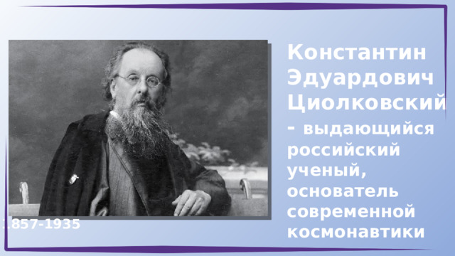 Презентация разговоры о важном 13 ноября. Циолковский Константин Эдуардович. Разговоры о важном Циолковский. Константин Эдуардович Циолковский (1857-1935). Циолковский Константин Эдуардович 165 лет со дня рождения.