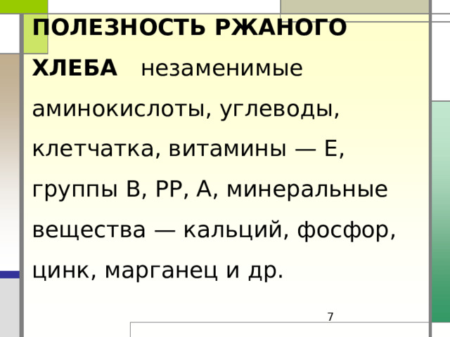 ПОЛЕЗНОСТЬ РЖАНОГО ХЛЕБА незаменимые аминокислоты, углеводы, клетчатка, витамины — Е, группы В, РР, А, минеральные вещества — кальций, фосфор, цинк, марганец и др.       