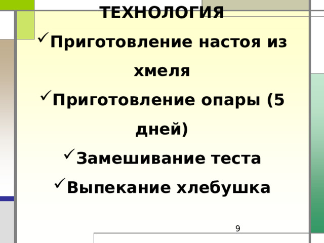 ТЕХНОЛОГИЯ Приготовление настоя из хмеля Приготовление опары (5 дней) Замешивание теста Выпекание хлебушка      