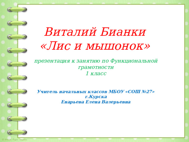 Бианки лис и мышонок презентация 1 класс 21 век