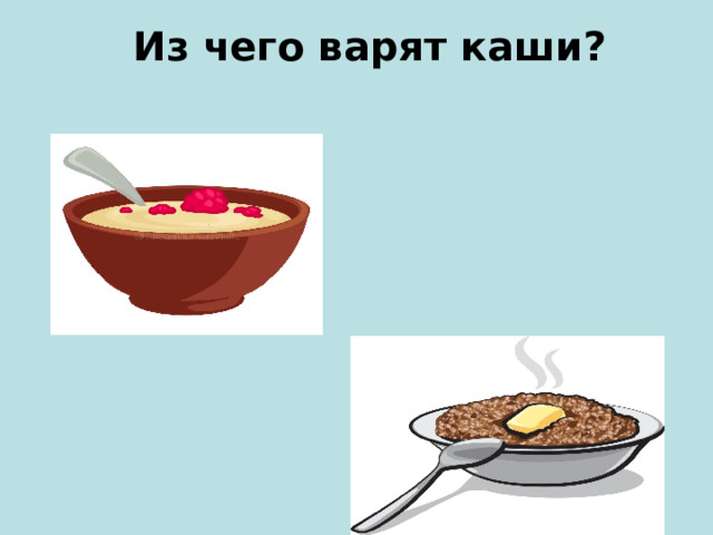 Разговор о правильном питании из чего варят каши и как сделать кашу вкусной