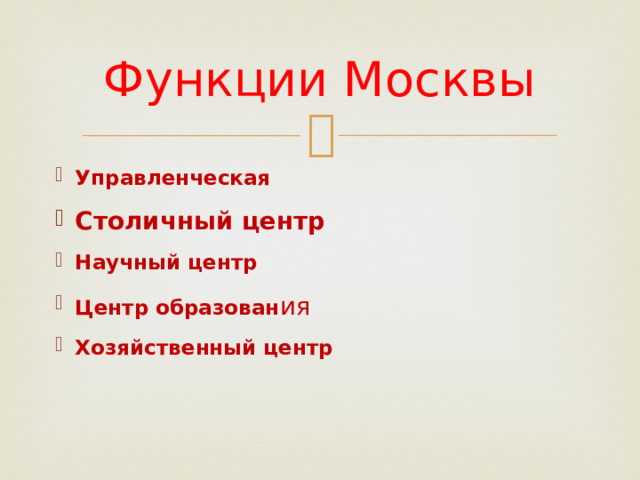 Функции Москвы Управленческая Столичный центр Научный центр Центр образован ия Хозяйственный центр    