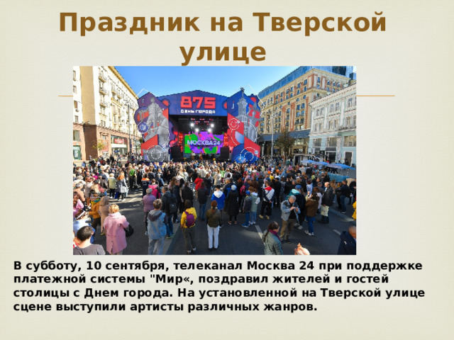 Праздник на Тверской улице В субботу, 10 сентября, телеканал Москва 24 при поддержке платежной системы 