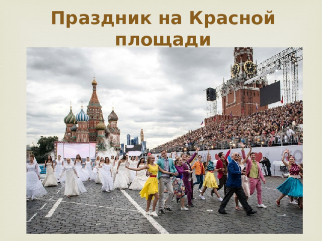 Праздник на Красной площади 