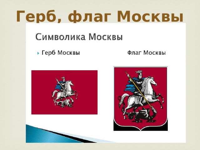 Герб, флаг Москвы 