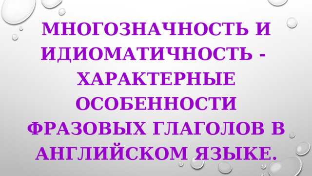 Идиоматичность слова. Идиоматичность в лексикологии. Идиоматичность это в языкознании.