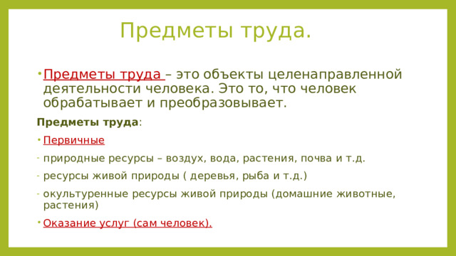 Предмет труда используемый при производстве мебели