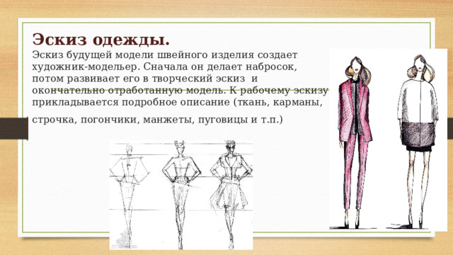 К какому виду относятся названные документы эскиз швейного изделия