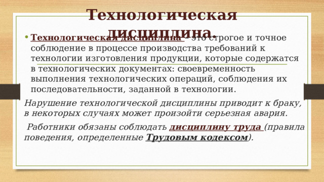 Управление технологической дисциплиной. Технологическая дисциплина. Соблюдение технологической дисциплины на производстве. Технологическая дисциплина на производстве. Технологическая дисциплина виды.