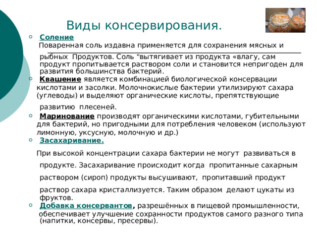  Виды консервирования. Соление  Поваренная соль издавна применяется для сохранения мясных и рыбных  Продуктов. Соль 