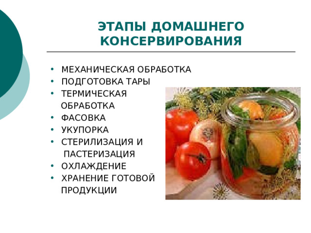 ЭТАПЫ ДОМАШНЕГО КОНСЕРВИРОВАНИЯ МЕХАНИЧЕСКАЯ ОБРАБОТКА ПОДГОТОВКА ТАРЫ ТЕРМИЧЕСКАЯ  ОБРАБОТКА ФАСОВКА УКУПОРКА СТЕРИЛИЗАЦИЯ И  ПАСТЕРИЗАЦИЯ ОХЛАЖДЕНИЕ ХРАНЕНИЕ ГОТОВОЙ  ПРОДУКЦИИ 