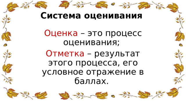 Система оценивания Оценка – это процесс оценивания; Отметка – результат этого процесса, его условное отражение в баллах. 