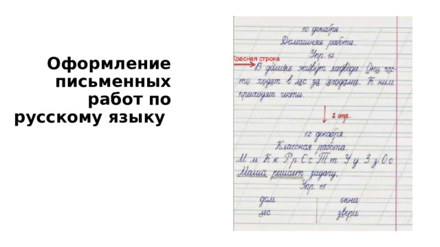 Оформление письменных работ по русскому языку   