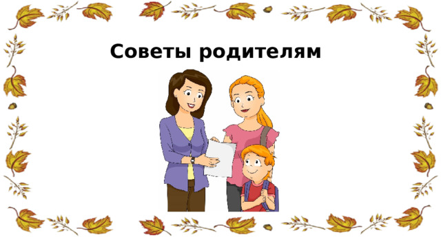 Советы родителям   