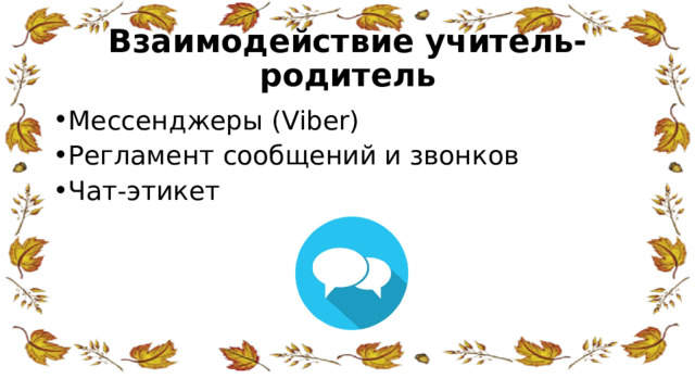 Взаимодействие учитель-родитель Мессенджеры (Viber) Регламент сообщений и звонков Чат-этикет 