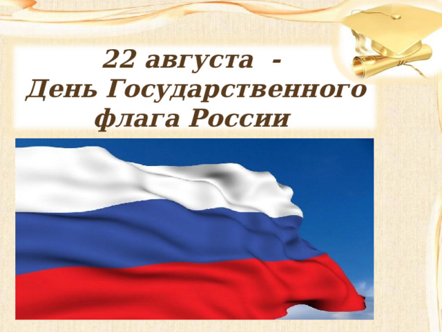 22 августа - День Государственного флага России 