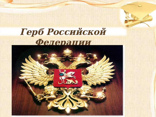 Герб Российской Федерации 