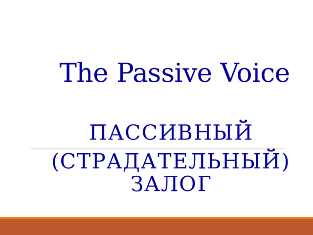 Презентация к уроку Passive Voice