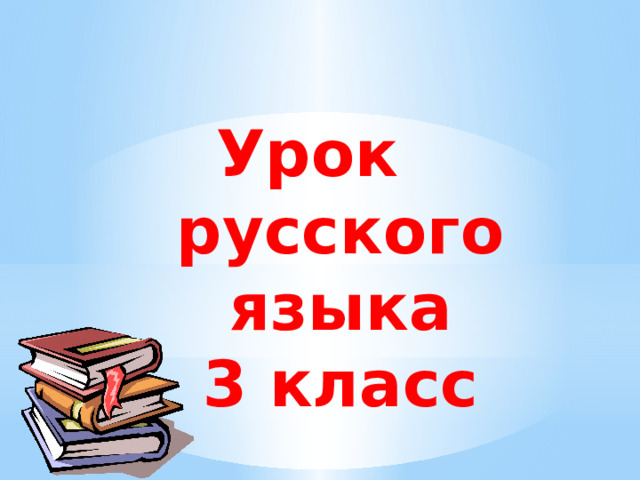 Урок русского языка 3 класс   