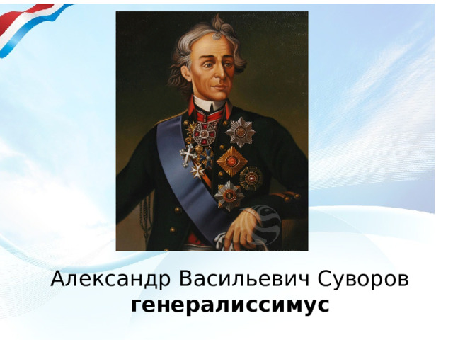 Александр Васильевич Суворов  генералиссимус 