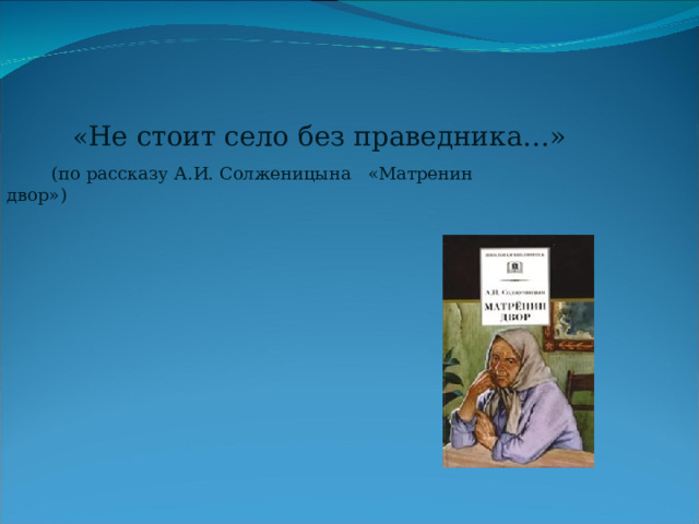 Не стоит село без праведника презентация