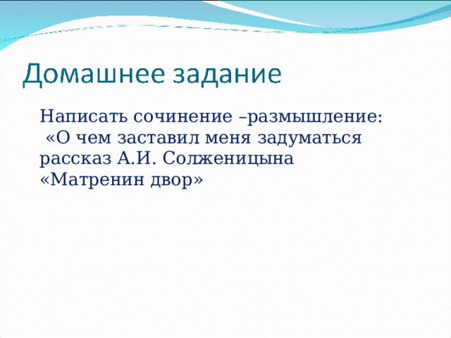 Презентация. Матренин двор