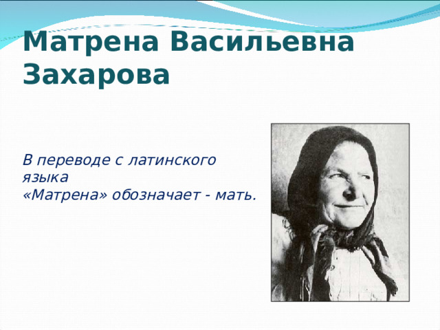 Какая фамилия у матрены матренин. Матрена Васильевна Матренин двор. Матрена Васильевна черты характера. Портрет Матрены Васильевны.