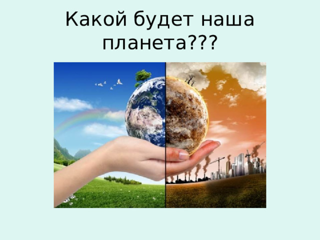 Какой будет наша планета??? 