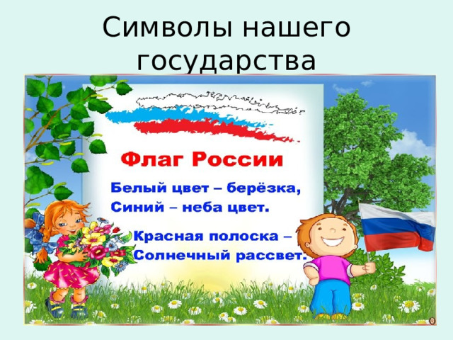 Символы нашего государства 