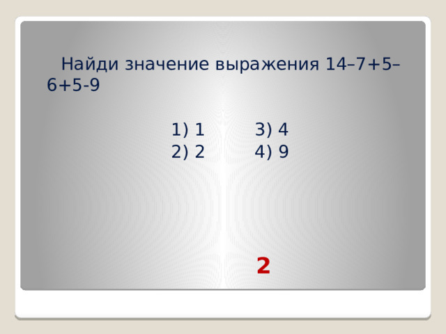 Найти значения выражения 14 3 7. Тест по математике 2 класс повторение изученного в 1 классе.