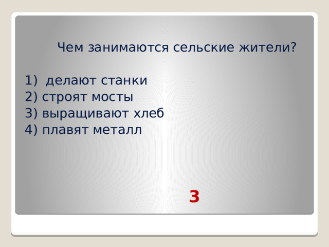 Чем занимаются сельские жители делают станки строят мосты