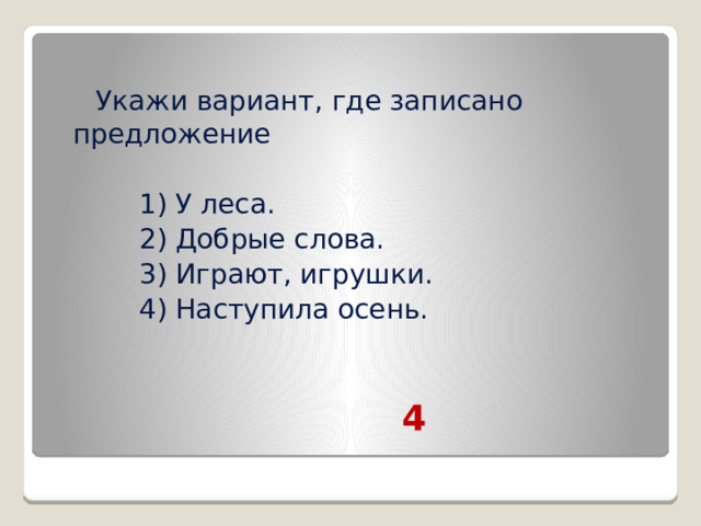 Укажи вариант где записано предложение.