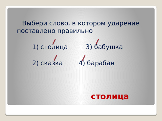 Столица ударение. Поставь ударение. Столица сказки. Барабан ударение.