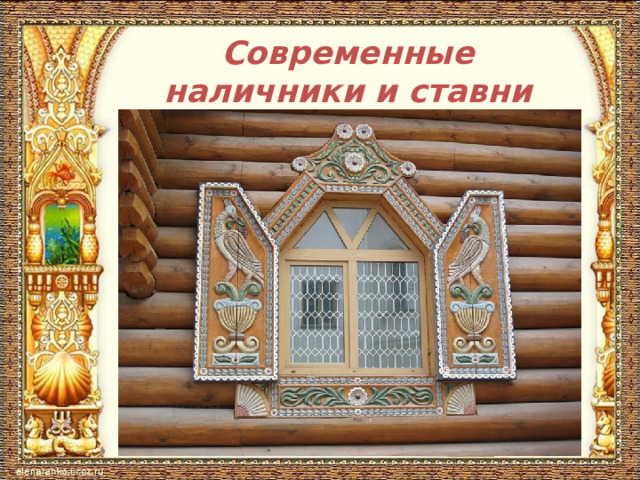 Изо убранство русской избы 5 класс презентация
