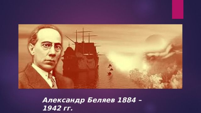 Александр Беляев 1884 – 1942 гг. 